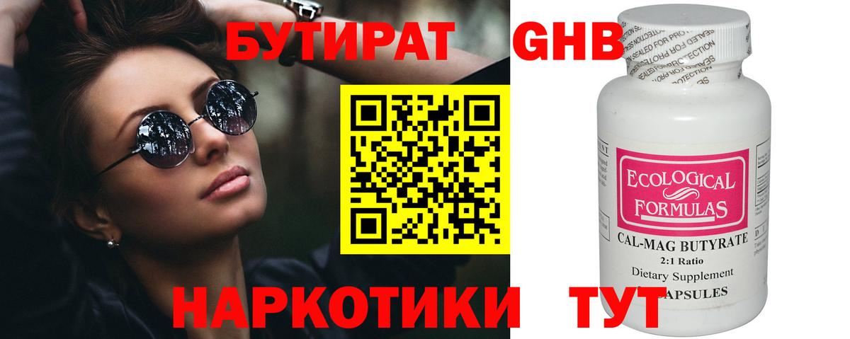 БУТИРАТ бутандиол  Вход с VPN  Белогорск 
