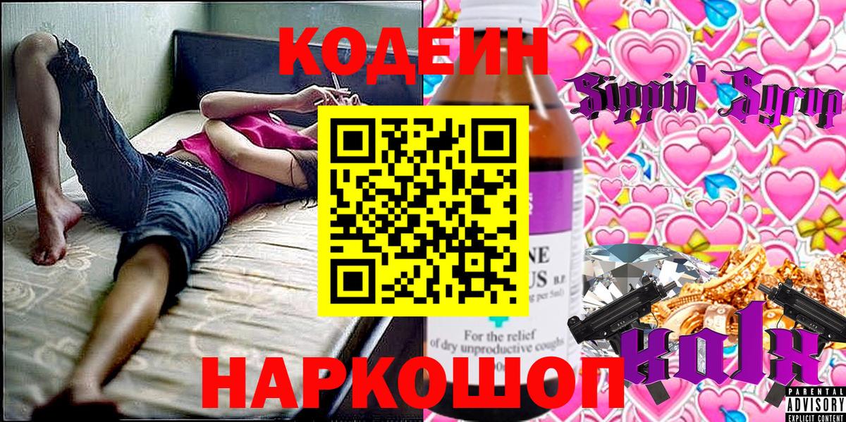 Кодеин Purple Drank Белогорск