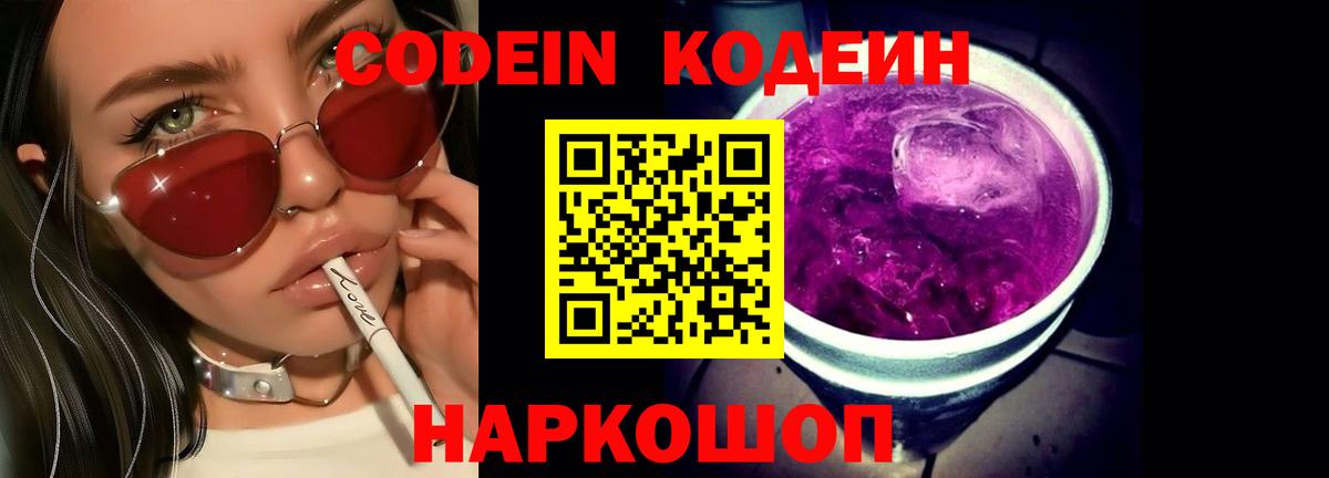 Кодеин Purple Drank  Вход с VPN  Codein Purple Drank  Белогорск 